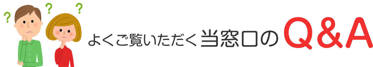 よくご覧頂いている当事務所のQ&A